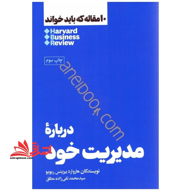 درباره مدیریت خود 10 مقاله ای که باید خواند هاروارد بیزینس ریویو - فروشگاه کتاب اشراق