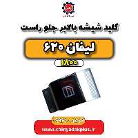 کلید شیشه بالابر جلو راست لیفان 620 موتور 1800