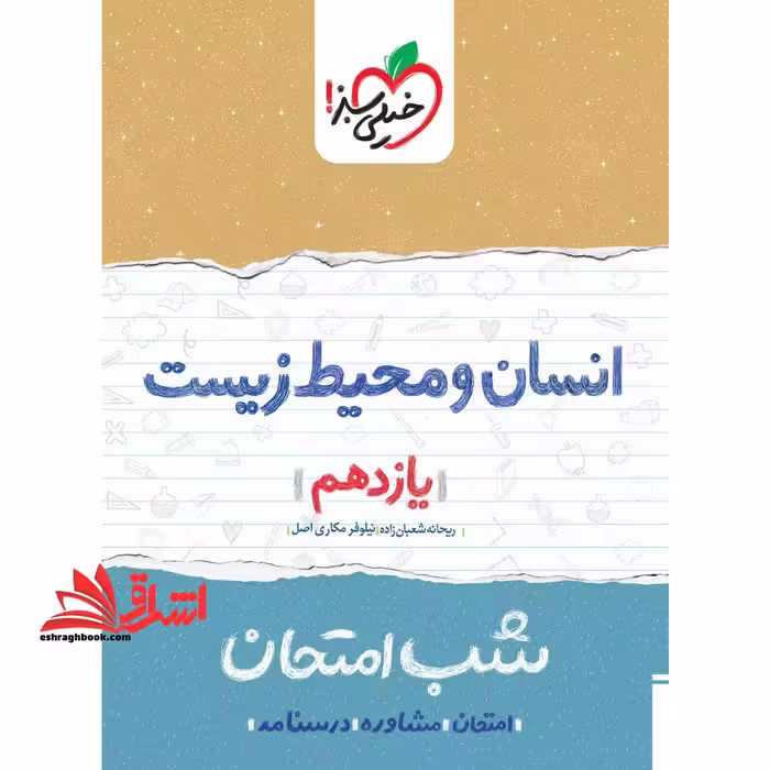 انسان و محیط زیست یازدهم (شب امتحان - فروشگاه کتاب اشراق