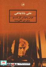 خرید کتاب هوش و حواس گل شب بو برای من کافی ست نشر ثالث | ایده بوک