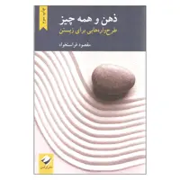 کتاب ذهن و همه چیز طرح واره هایی برای زیستن اثر مقصود فراستخواه نشر کرگدن