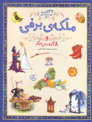 133 داستان دوستداشتنی دنیا 5: ملکه برفی و 28 داستان دیگر