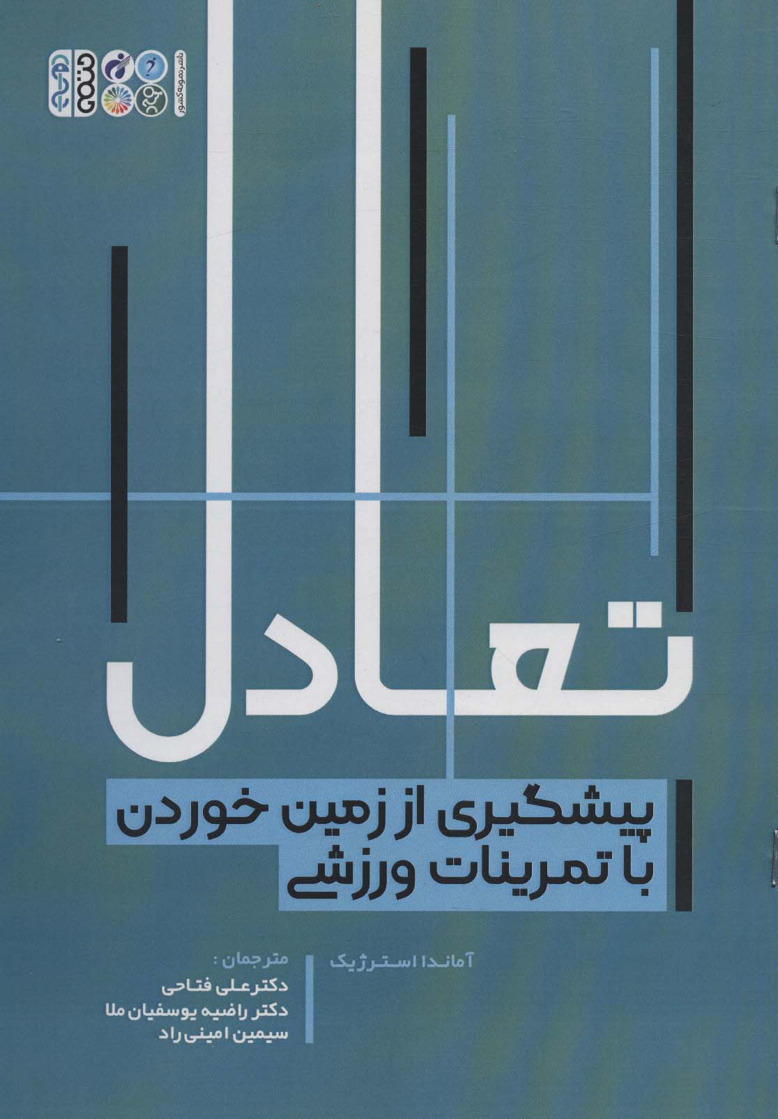 تعادل (پیشگیری از زمین خوردن با تمرینات ورزشی) - ناشربوک | خرید آنلاین کتاب