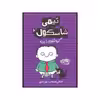 کتاب تیمی شاسکول 6 گربه شلوارم را برده اثر استفان پستیس انتشارات حوض نقره