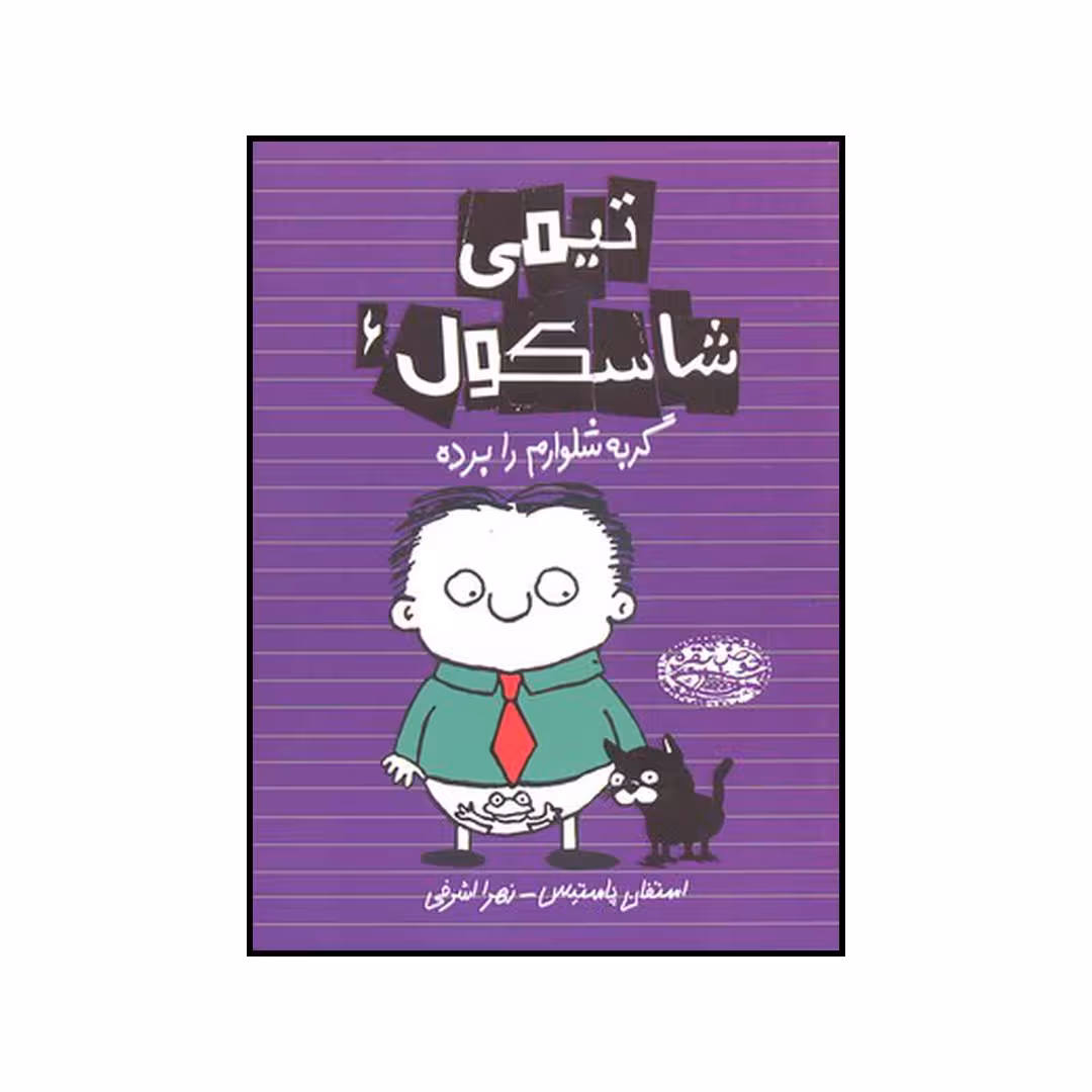 کتاب تیمی شاسکول 6 گربه شلوارم را برده اثر استفان پستیس انتشارات حوض نقره