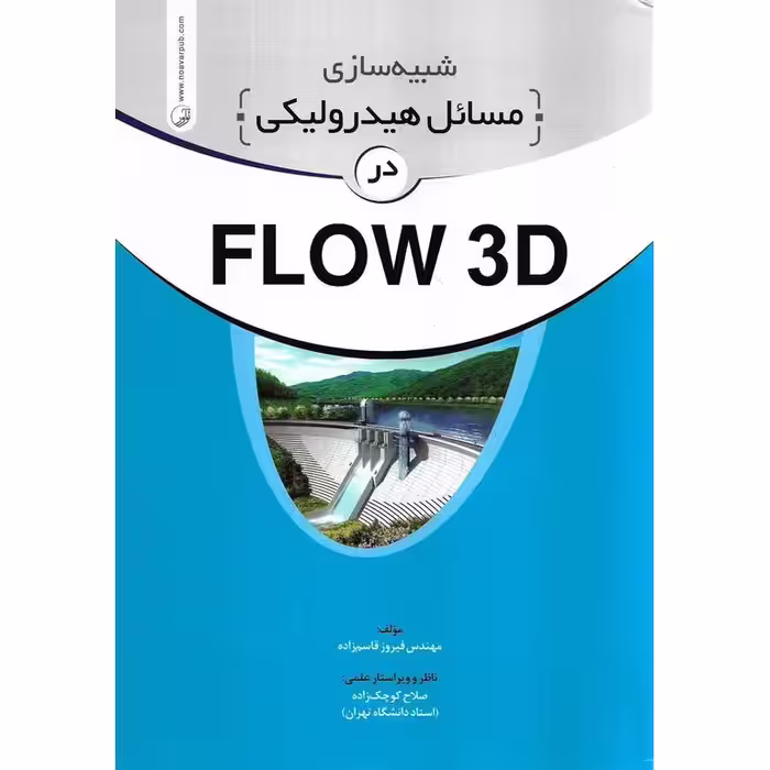 شبیه سازی مسائل هیدرولیکی در FLOW 3D