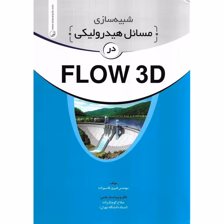 شبیه سازی مسائل هیدرولیکی در FLOW 3D