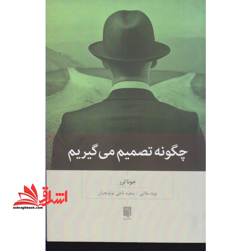 چگونه تصمیم می گیریم - فروشگاه کتاب اشراق