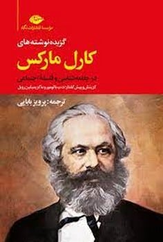 گزیده نوشته های کارل مارکس در جامعه شناسی و فلسفه اجتماعی - کتابفروشی کوچه کتاب