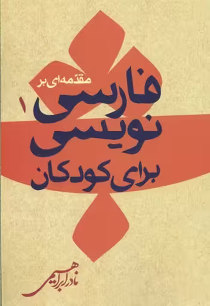 مقدمه‌ای بر فارسی نویسی برای کودکان 1