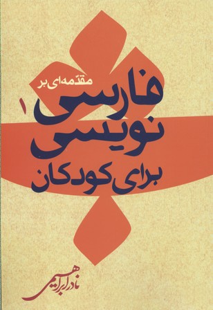مقدمهای بر فارسی نویسی برای کودکان 1