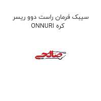 سیبک فرمان راست دوو ریسر ONNURI کره