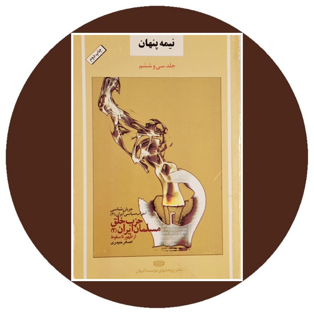 کتاب نیمه پنهان جلد 36: جریان شناسی احزاب سیاسی ایران (2) - حزب خلق مسلمان ایران (2) کتاب دایره قهوه ای