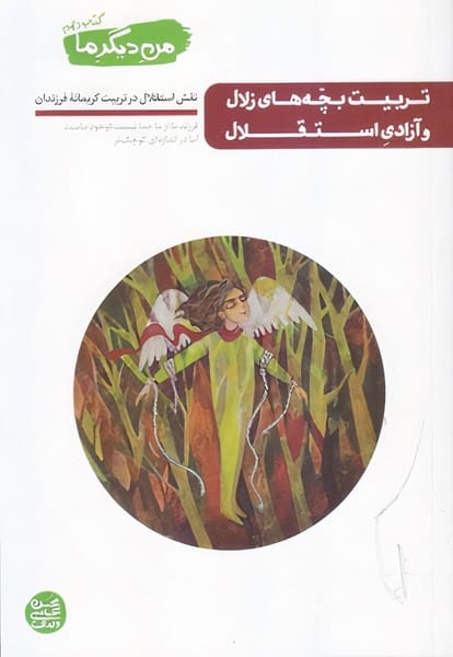 من دیگر ما (10) تربیت بچه های زلال و آزادی استقلال - کتابفروشی کوچه کتاب