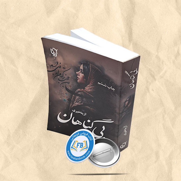 بی گناهان