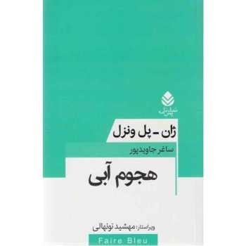 هجوم آبی | مرکز فرهنگی آبی