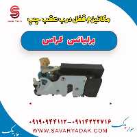 مکانیزم قفل درب عقب چپ برلیانس کراس