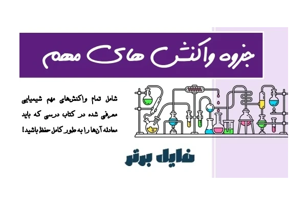 جزوه واکنش‌های شیمیایی مهم کتاب‌های درسی دبیرستان - کتابخانه مجازی واتیکان