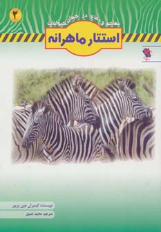استتار ماهرانه (تهاجم و دفاع در جهان حیوانات 2) نشر مهاجر