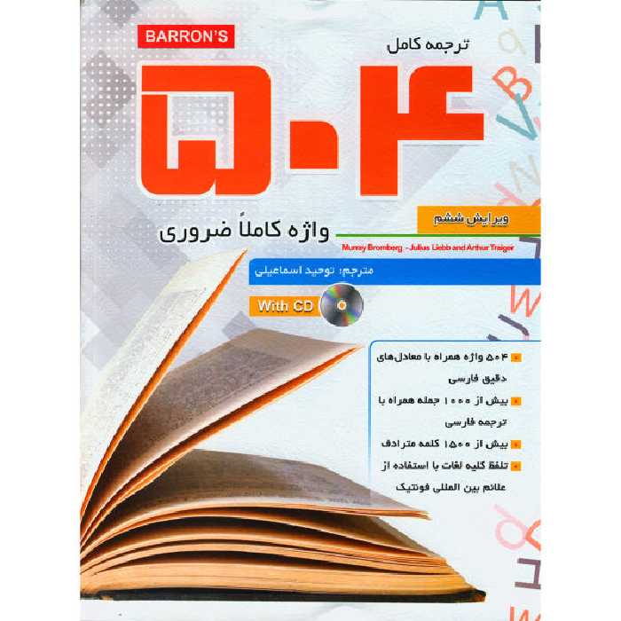 کتاب 504 واژه کاملاً ضروری اثر جمعی از نویسندگان نشر ابداع