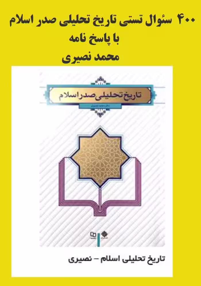 سئوالات  تستی تاریخ تحلیلی صدر اسلام محمد نصیری