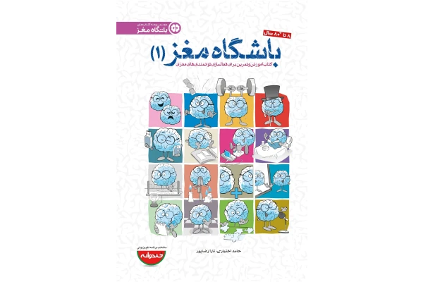 کتاب باشگاه مغز/ دکتر حامد اختیاری، تارا رضاپور - کتابخانه مجازی واتیکان