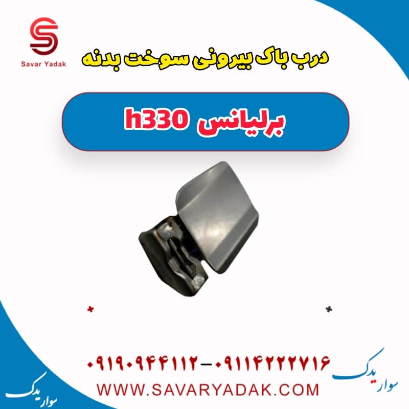 درب باک بیرونی سوخت بدنه برلیانس H330