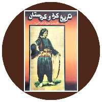 کتاب تاریخ کرد و کردستان - خرید با تخفیف چهل درصد ازکتاب دایره قهوه ای