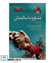قیمت و خرید کتاب مشاوره با سالمندان اثر دکتر آناهیتا خدابخشی کولایی | ایده بوک