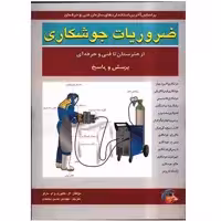 کتاب ضروریات جوشکاری از هنرستان تا فنی حرفه ای اثر ال. گالوری