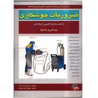 کتاب ضروریات جوشکاری از هنرستان تا فنی حرفه ای اثر ال. گالوری