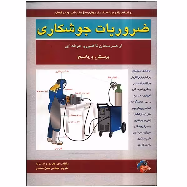 کتاب ضروریات جوشکاری از هنرستان تا فنی حرفه ای اثر ال. گالوری