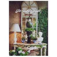 کتاب راهنمای تجسم خلاق رابطه با خود اثر شاکتی گواین نشر پیکان