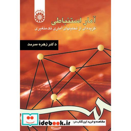 کتاب آمار استنباطی(گزیده ای از تحلیلهای آماری تک متغیری) اثر دکتر زهره سرمد
