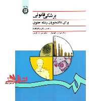 پزشکی قانونی برای دانشجویان رشته حقوق کد 996 - فروشگاه کتاب اشراق
