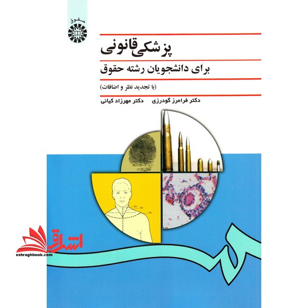 پزشکی قانونی برای دانشجویان رشته حقوق کد 996 - فروشگاه کتاب اشراق