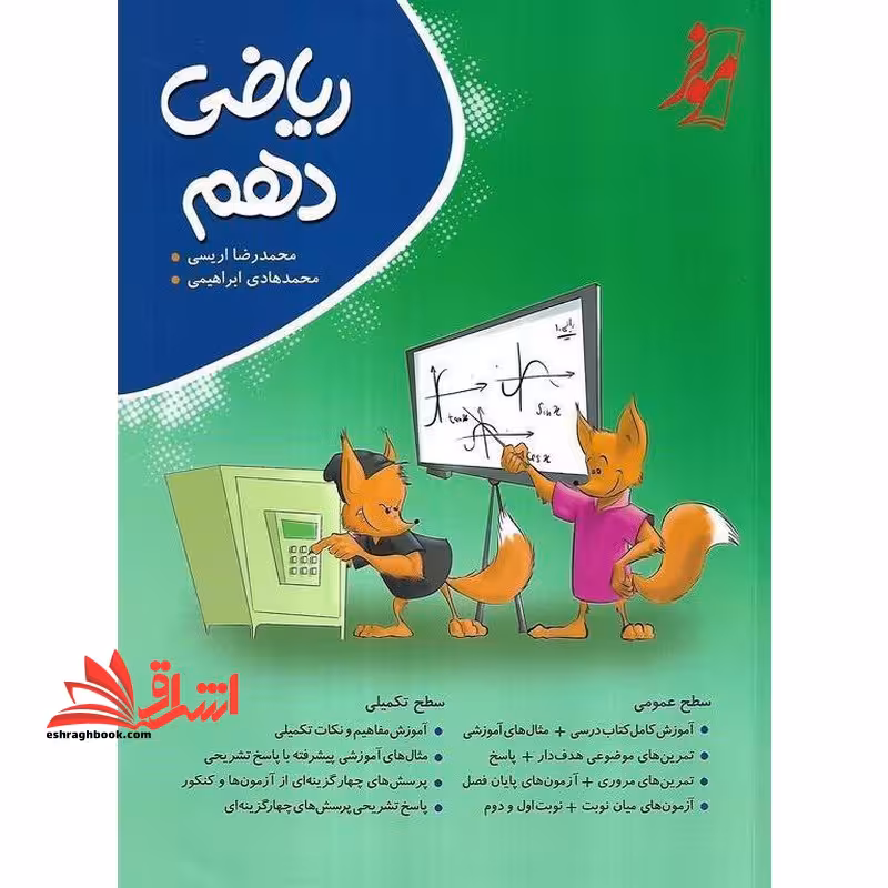 ریاضی دهم - فروشگاه کتاب اشراق