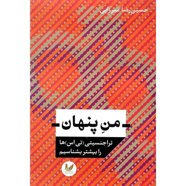 من پنهان