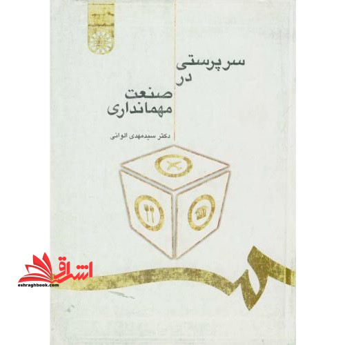 سرپرستی در صنعت مهمانداری 1202 - فروشگاه کتاب اشراق