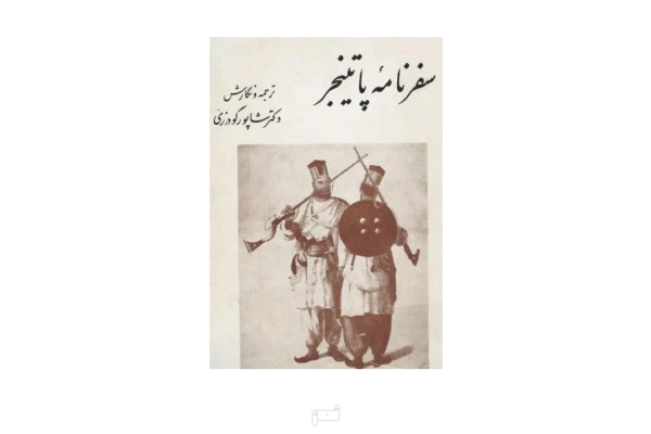 کتاب سفرنامه پاتینجر - کتابخانه مجازی واتیکان