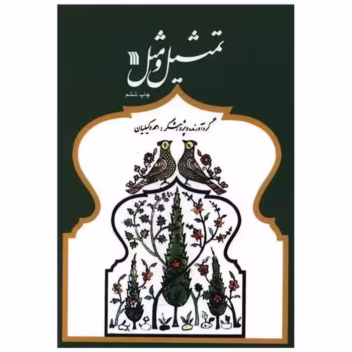 کتاب تمثیل و مثل اثر احمد وکیلیان