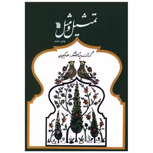 کتاب تمثیل و مثل اثر احمد وکیلیان
