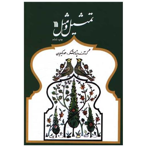 کتاب تمثیل و مثل اثر احمد وکیلیان