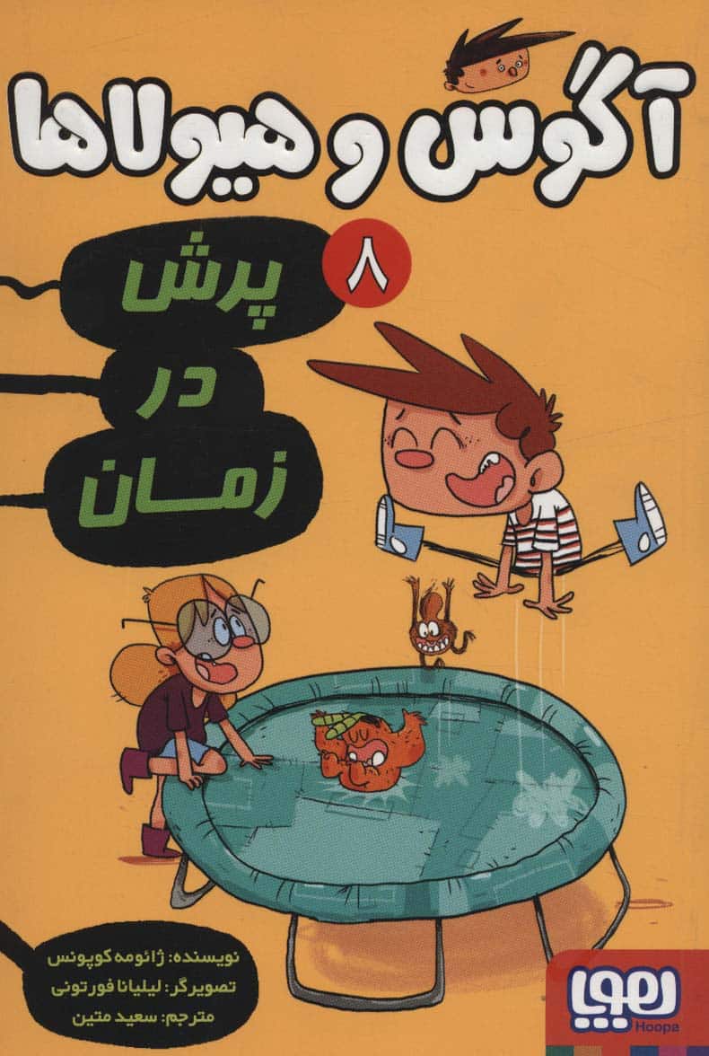 آگوس و هیولاها 8 (پرش در زمان) - کتابفروشی کوچه کتاب
