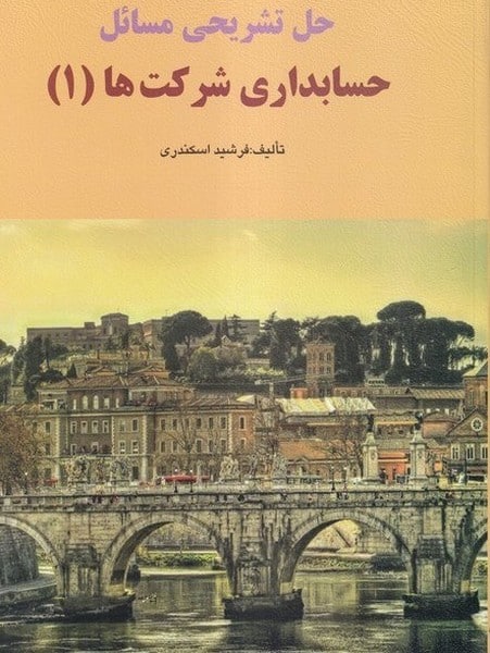 حسابداری شرکت ها 1 - کتابفروشی کوچه کتاب