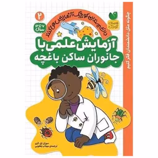 کتاب آزمایش علمی با جانوران ساکن باغچه (2)(تحقیقات ذکر) اثر سوزان اچ گری