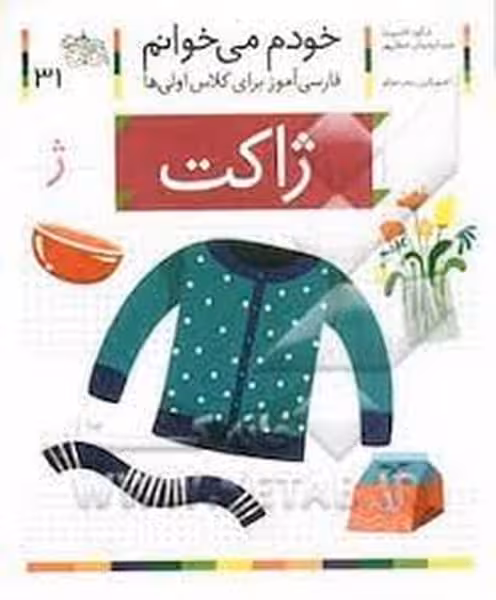 خودم می خوانم 31 (فارسی آموز برای کلاس اولی ها) ژاکت - کتاب‌فروشی کوچه کتاب