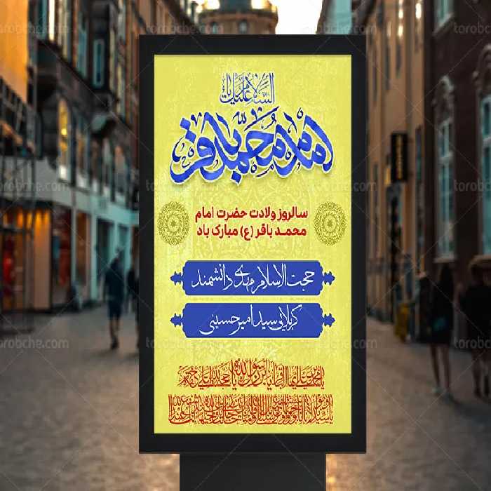 اطلاعیه مراسم ولادت امام باقر (ع) | گرافیک با طعم تربچه