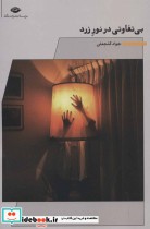 قیمت و خرید کتاب بی تفاوتی در نور زرد اثر جواد گنجعلی | ایده بوک