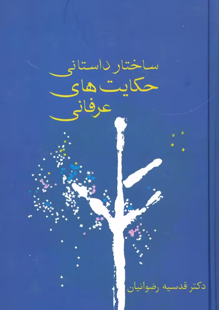 کتاب ساختار داستانی حکایت های عرفانی